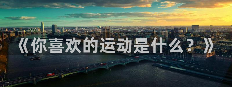 米兰体育官方平台体育:《你喜欢的运动是什么?》