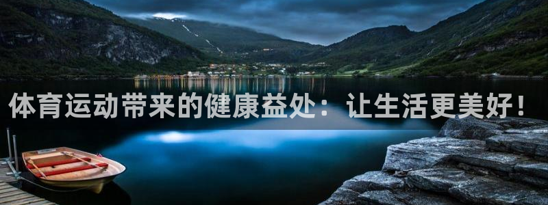 米兰体育官方正版app代理:体育运动带来的健康益处:让生活更