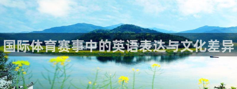 米兰体育官方正版app娱乐是那个系列的台子:国际体育赛事中的