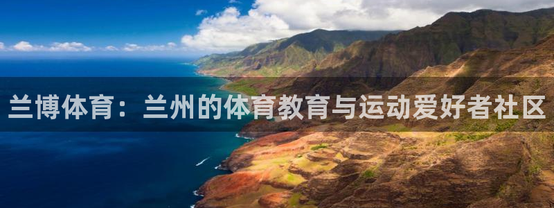 德国米兰体育官方正版app集团:兰博体育:兰州的体育教育与运